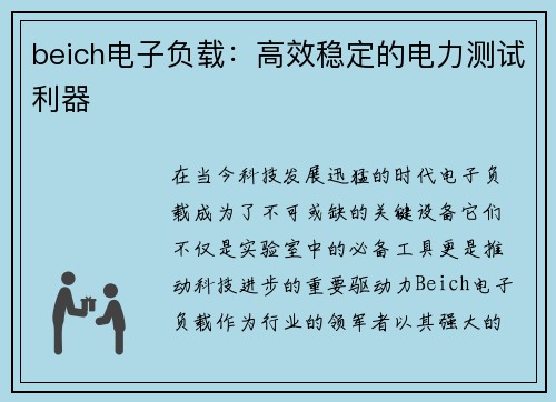 beich电子负载:高效稳定的电力测试利器
