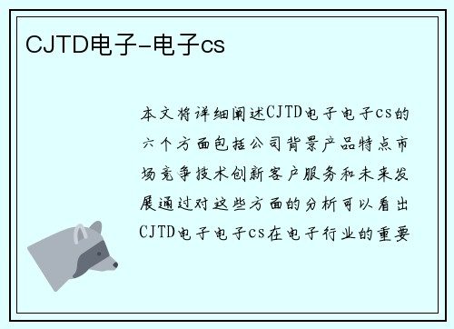 CJTD电子-电子cs CJTD电子-电子cs