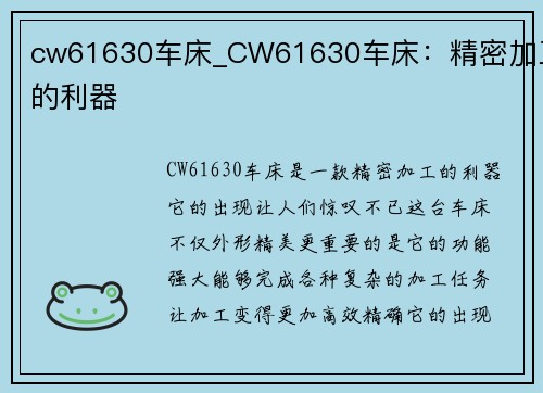 cw61630车床_CW61630车床:精密加工的利器