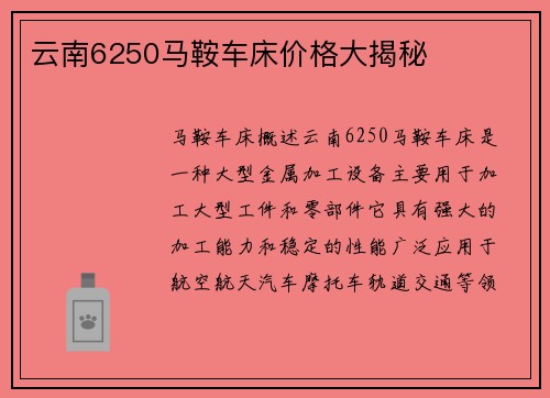 云南6250马鞍车床价格大揭秘 云南6250马鞍车床价格大揭秘