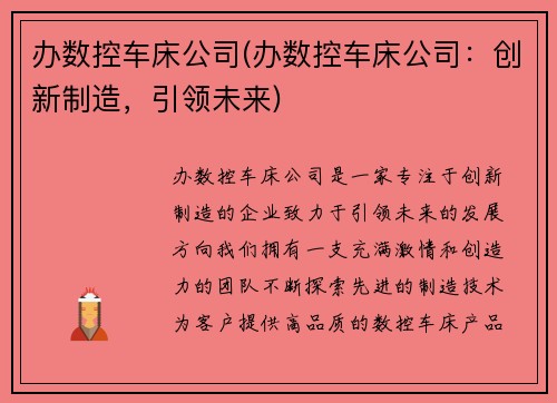 办数控车床公司(办数控车床公司:创新制造,引领未来)