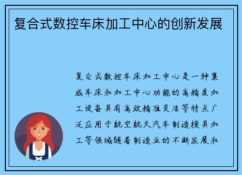 复合式数控车床加工中心的创新发展 复合式数控车床加工中心的创新发展
