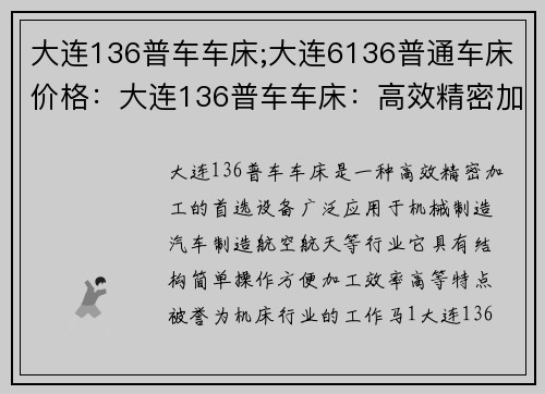 大连136普车车床;大连6136普通车床价格:大连136普车车床:高效精密加工的首选设备