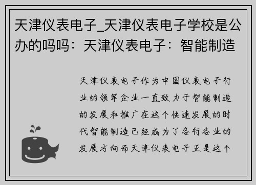天津仪表电子_天津仪表电子学校是公办的吗吗:天津仪表电子:智能制造引领者 天津仪表电子_天津仪表电子学校是公办的吗吗:天津仪表电子:智能制造引领者