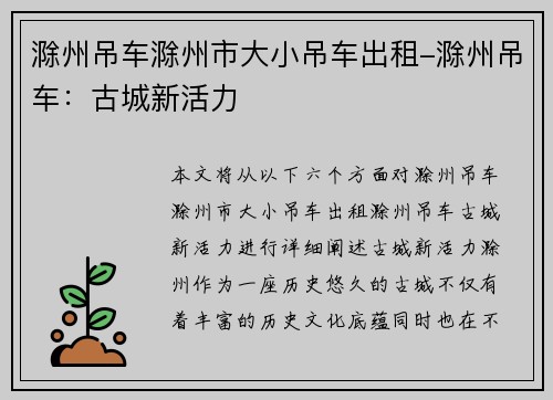 滁州吊车滁州市大小吊车出租-滁州吊车:古城新活力 滁州吊车滁州市大小吊车出租-滁州吊车:古城新活力