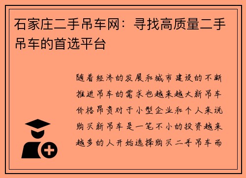 石家庄二手吊车网:寻找高质量二手吊车的首选平台 石家庄二手吊车网:寻找高质量二手吊车的首选平台